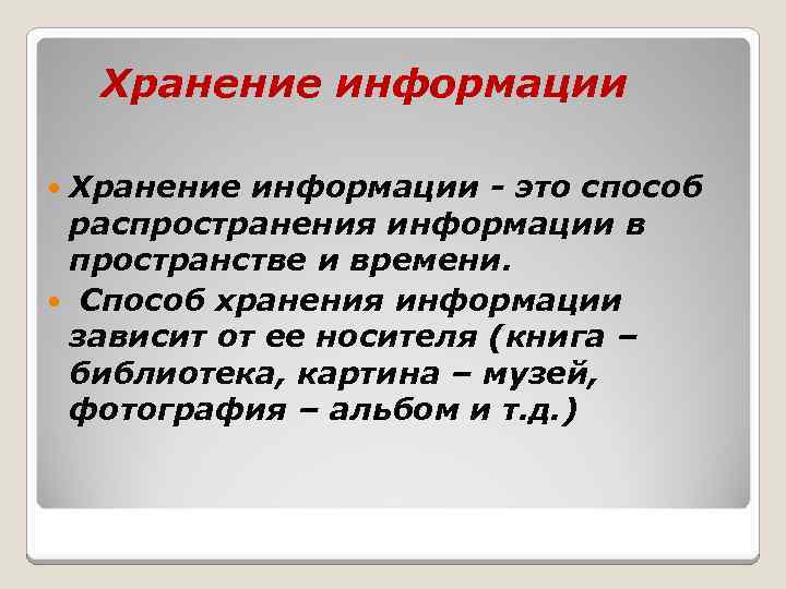 Хранение информации - это способ распространения информации в пространстве и времени. Способ хранения информации