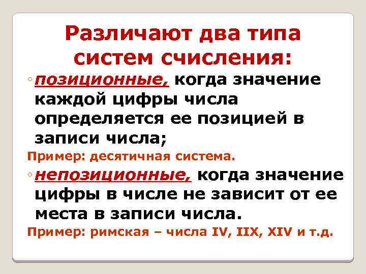 Различают два типа систем счисления: ◦ позиционные, когда значение каждой цифры числа определяется ее