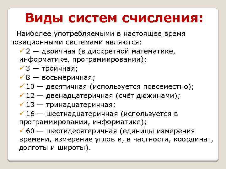 Виды систем счисления: Наиболее употребляемыми в настоящее время позиционными системами являются: ü 2 —