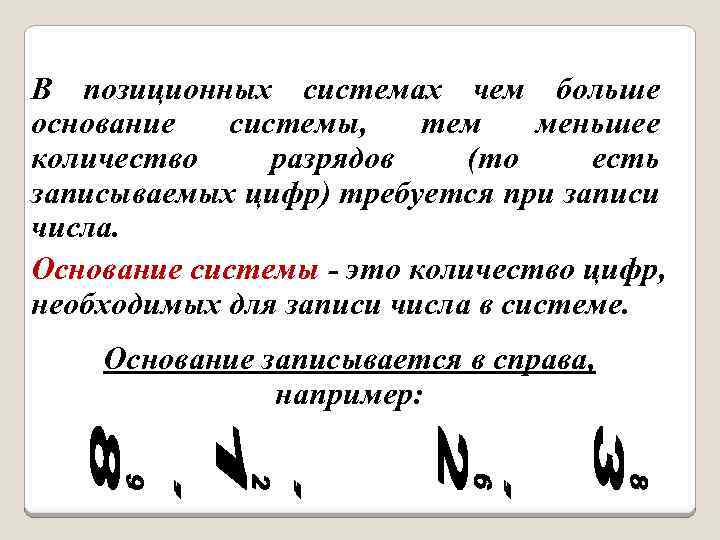 В позиционных системах чем больше основание системы, тем меньшее количество разрядов (то есть записываемых
