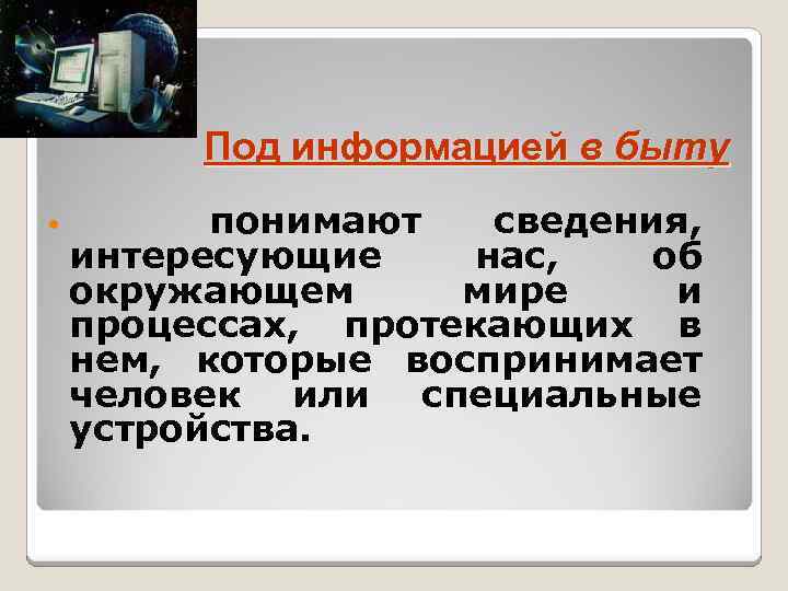 Под информацией понимают. Под определением информации в быту понимают. Информацию в бытовом смысле чаще всего понимают как. В теории информации под информацией понимают. Информация в бытовом смысле.