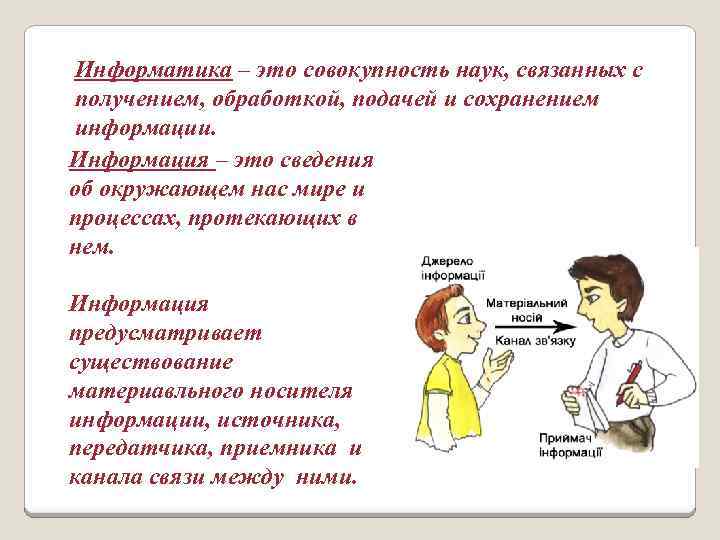 Информатика – это совокупность наук, связанных с получением, обработкой, подачей и сохранением информации. Информация