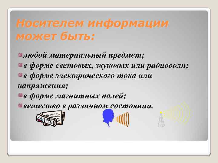 Носителем информации может быть: любой материальный предмет; в форме световых, звуковых или радиоволн; в