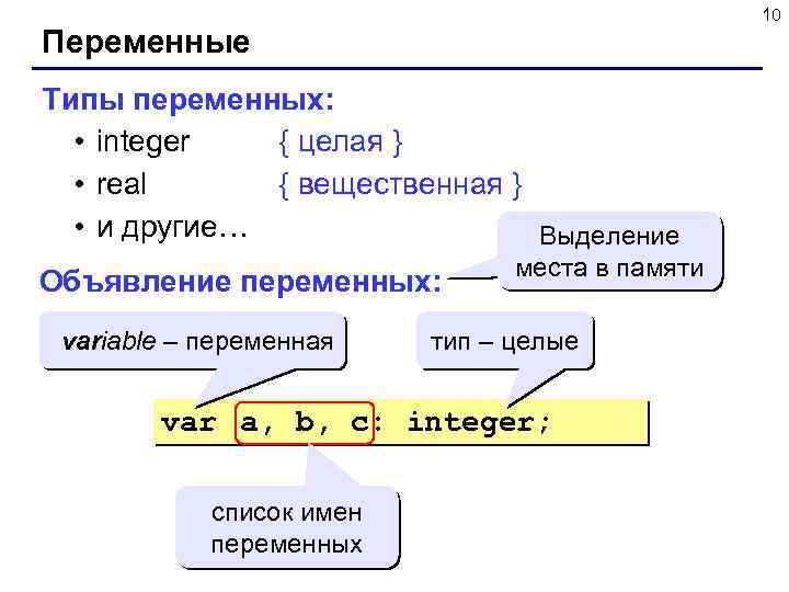 10 Переменные Типы переменных: • integer { целая } • real { вещественная }