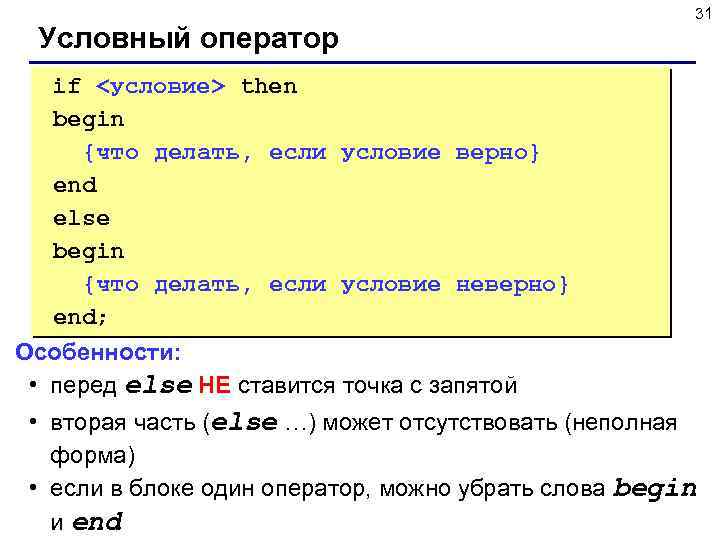 Условный оператор 31 if <условие> then begin {что делать, если условие верно} end else