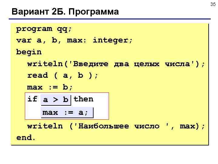 Вариант 2 Б. Программа program qq; var a, b, max: integer; begin writeln('Введите два