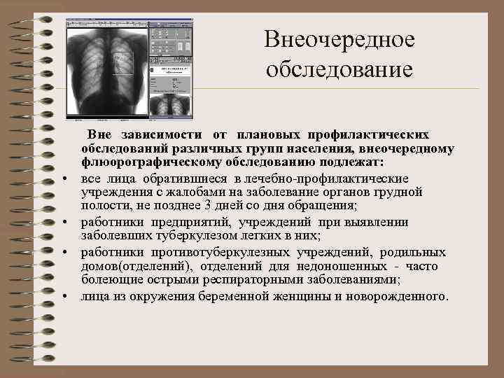 Внеочередное обследование • • Вне зависимости от плановых профилактических обследований различных групп населения, внеочередному