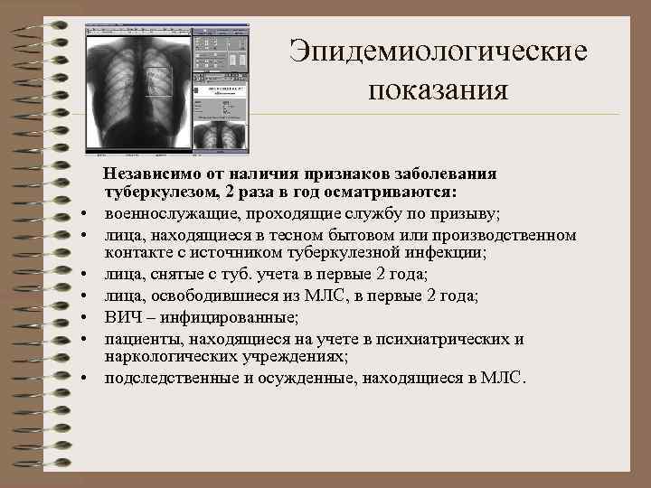 Эпидемиологические показания • • Независимо от наличия признаков заболевания туберкулезом, 2 раза в год