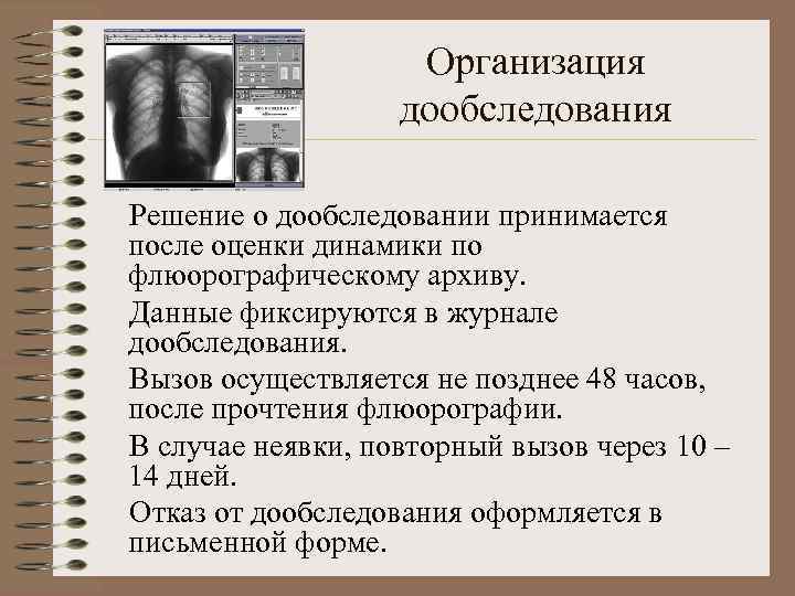 Организация дообследования Решение о дообследовании принимается после оценки динамики по флюорографическому архиву. Данные фиксируются