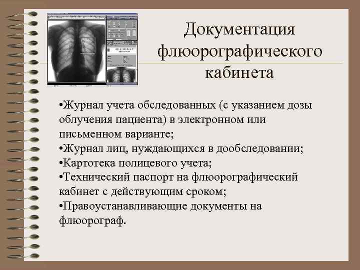 Документация флюорографического кабинета • Журнал учета обследованных (с указанием дозы облучения пациента) в электронном