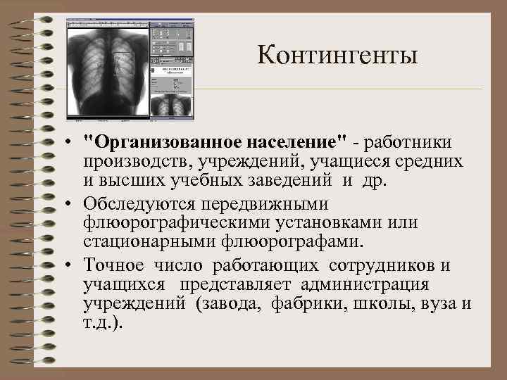 Контингенты • "Организованное население" - работники производств, учреждений, учащиеся средних и высших учебных заведений