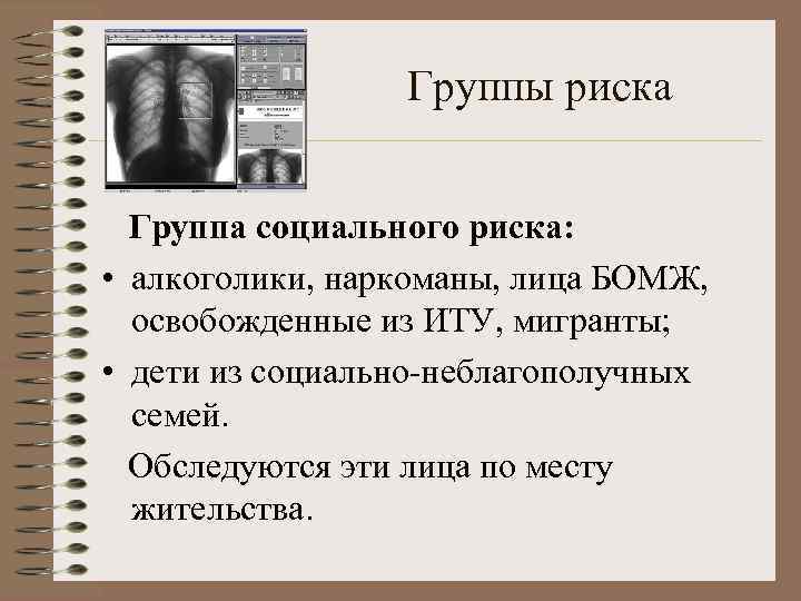 Группы риска Группа социального риска: • алкоголики, наркоманы, лица БОМЖ, освобожденные из ИТУ, мигранты;