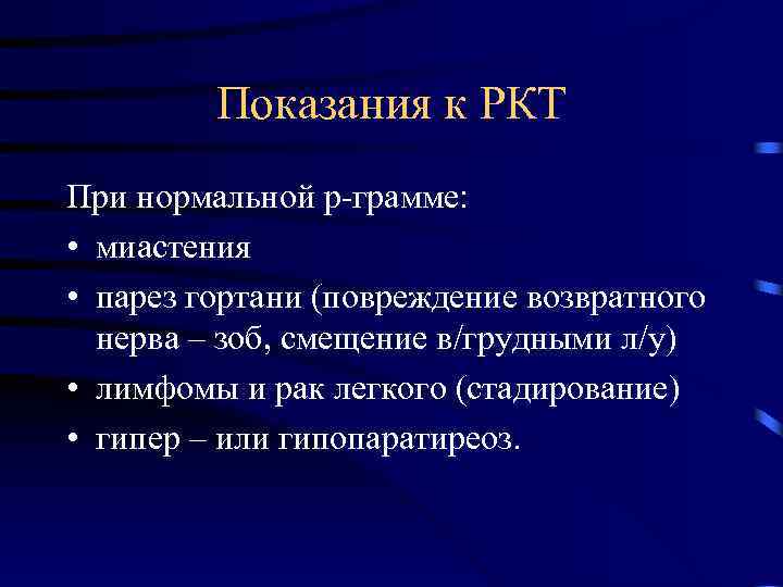 Показания к РКТ При нормальной р-грамме: • миастения • парез гортани (повреждение возвратного нерва