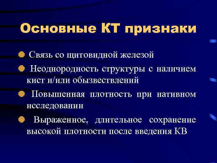 Основные КТ признаки Связь со щитовидной железой Неоднородность структуры с наличием кист и/или обызвествлений