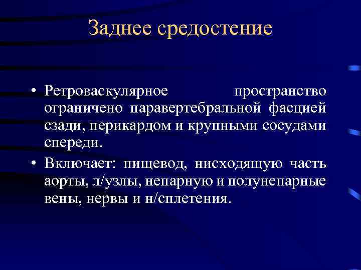 Заднее средостение • Ретроваскулярное пространство ограничено паравертебральной фасцией сзади, перикардом и крупными сосудами спереди.