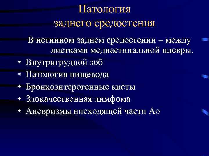 Патология заднего средостения • • • В истинном заднем средостении – между листками медиастинальной