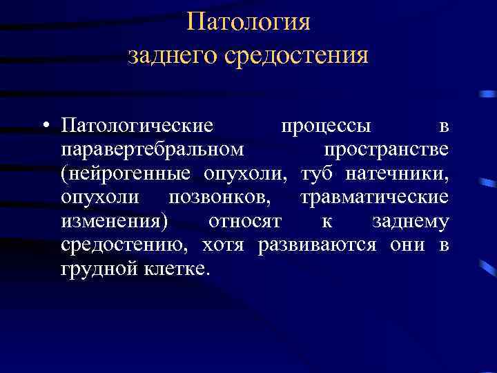 Патология заднего средостения • Патологические процессы в паравертебральном пространстве (нейрогенные опухоли, туб натечники, опухоли