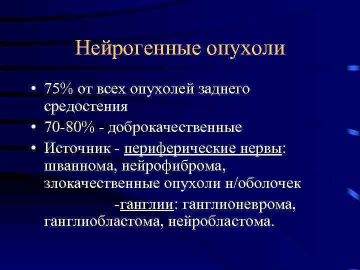 Нейрогенные опухоли • 75% от всех опухолей заднего средостения • 70 -80% - доброкачественные