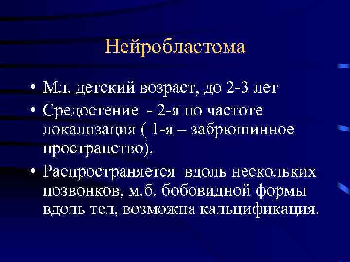 Нейробластома • Мл. детский возраст, до 2 -3 лет • Средостение - 2 -я