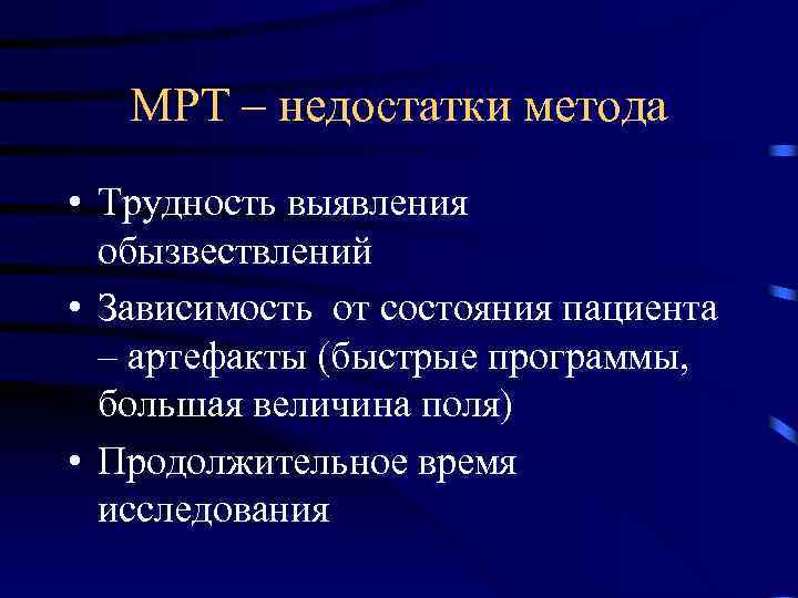 МРТ – недостатки метода • Трудность выявления обызвествлений • Зависимость от состояния пациента –