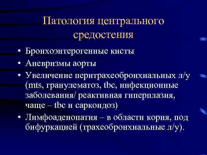 Патология центрального средостения • Бронхоэнтерогенные кисты • Аневризмы аорты • Увеличение перитрахеобронхиальных л/у (mts,