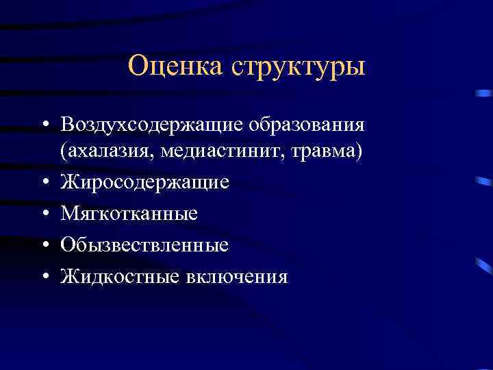 Оценка структуры • Воздухсодержащие образования (ахалазия, медиастинит, травма) • Жиросодержащие • Мягкотканные • Обызвествленные