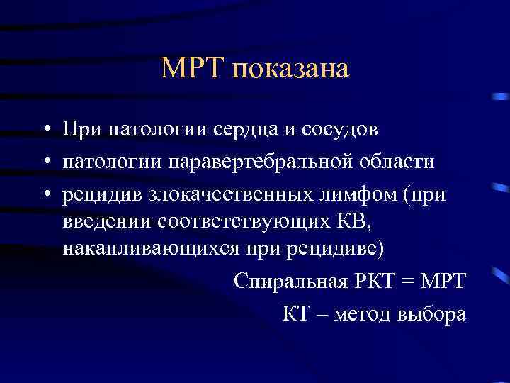 МРТ показана • При патологии сердца и сосудов • патологии паравертебральной области • рецидив