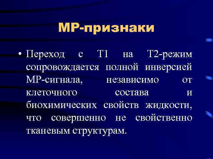 МР-признаки • Переход с Т 1 на Т 2 -режим сопровождается полной инверсией МР-сигнала,