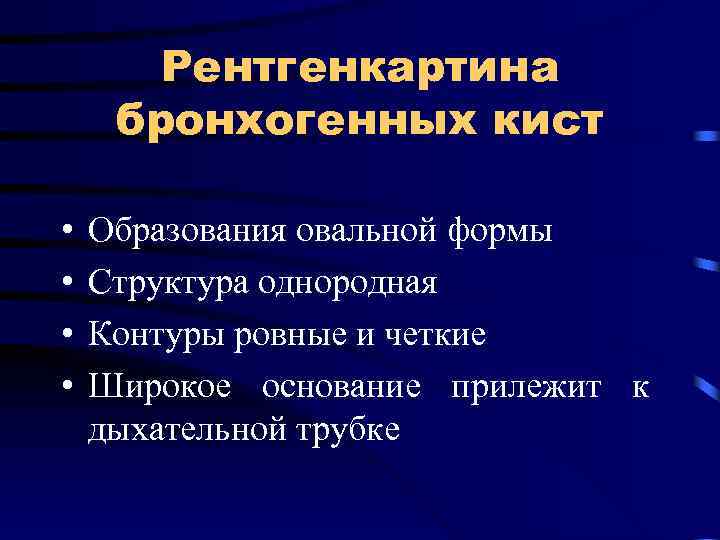 Рентгенкартина бронхогенных кист • • Образования овальной формы Структура однородная Контуры ровные и четкие