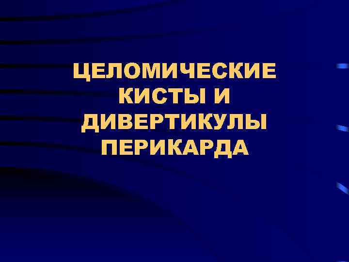 ЦЕЛОМИЧЕСКИЕ КИСТЫ И ДИВЕРТИКУЛЫ ПЕРИКАРДА 
