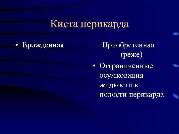 Киста перикарда • Врожденная Приобретенная (реже) • Отграниченные осумкования жидкости в полости перикарда. 