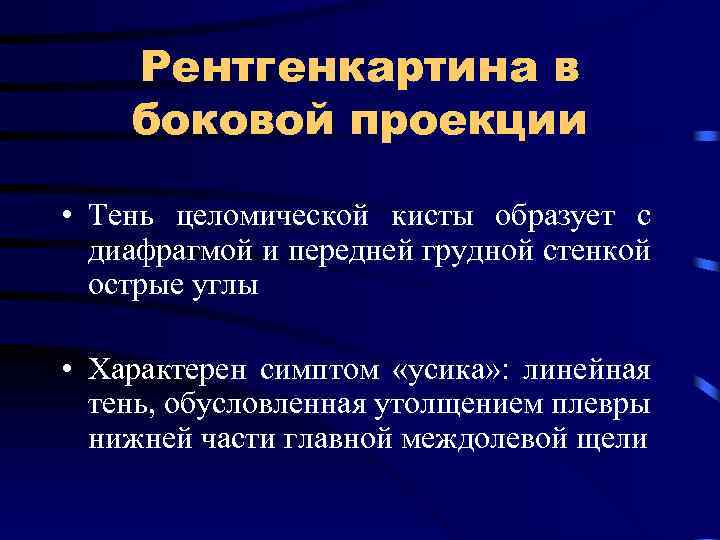 Рентгенкартина в боковой проекции • Тень целомической кисты образует с диафрагмой и передней грудной