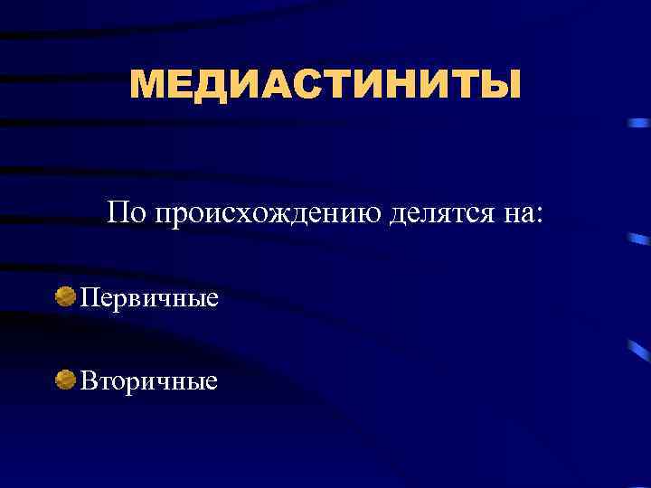 МЕДИАСТИНИТЫ По происхождению делятся на: Первичные Вторичные 
