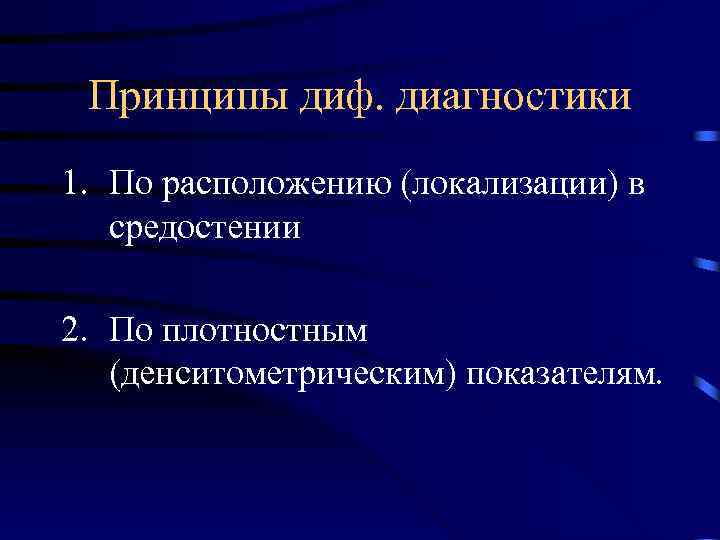 Принципы диф. диагностики 1. По расположению (локализации) в средостении 2. По плотностным (денситометрическим) показателям.