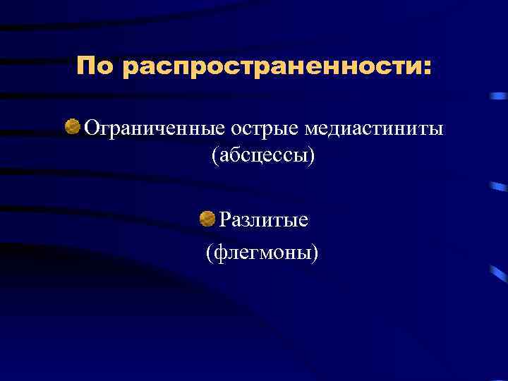 По распространенности: Ограниченные острые медиастиниты (абсцессы) Разлитые (флегмоны) 