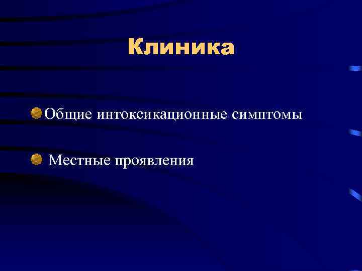 Клиника Общие интоксикационные симптомы Местные проявления 