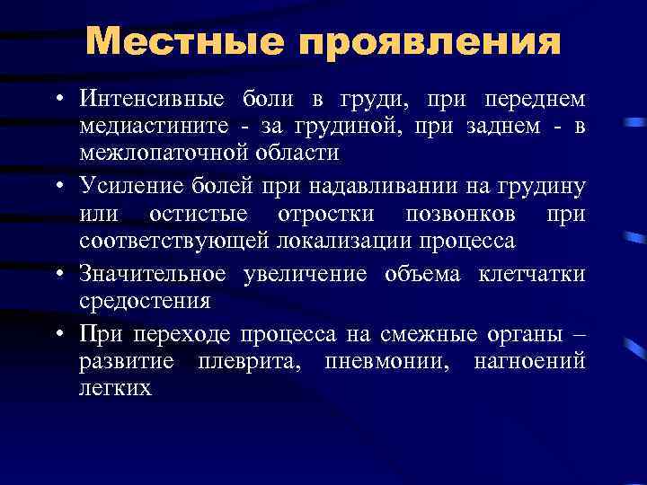 Местные проявления • Интенсивные боли в груди, при переднем медиастините - за грудиной, при