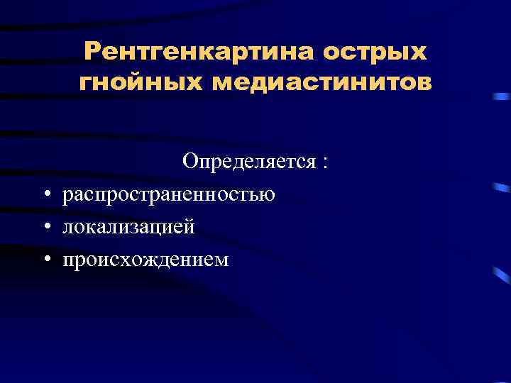 Рентгенкартина острых гнойных медиастинитов Определяется : • распространенностью • локализацией • происхождением 