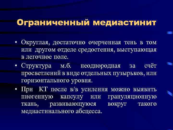 Ограниченный медиастинит • Округлая, достаточно очерченная тень в том или другом отделе средостения, выступающая