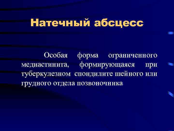 Натечный абсцесс Особая форма ограниченного медиастинита, формирующаяся при туберкулезном спондилите шейного или грудного отдела
