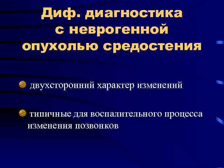Диф. диагностика с неврогенной опухолью средостения двухсторонний характер изменений типичные для воспалительного процесса изменения