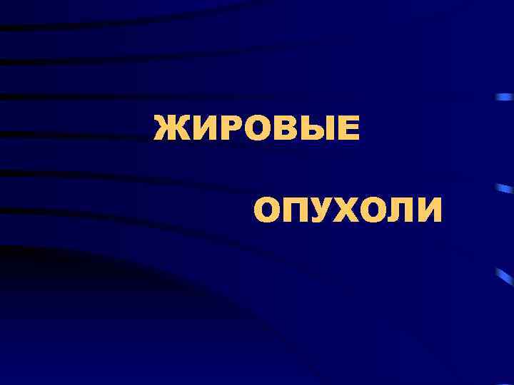 ЖИРОВЫЕ ОПУХОЛИ 