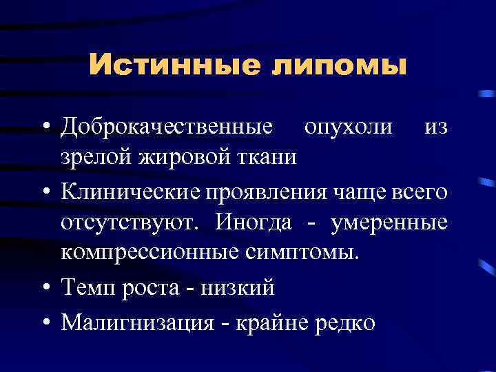 Истинные липомы • Доброкачественные опухоли из зрелой жировой ткани • Клинические проявления чаще всего