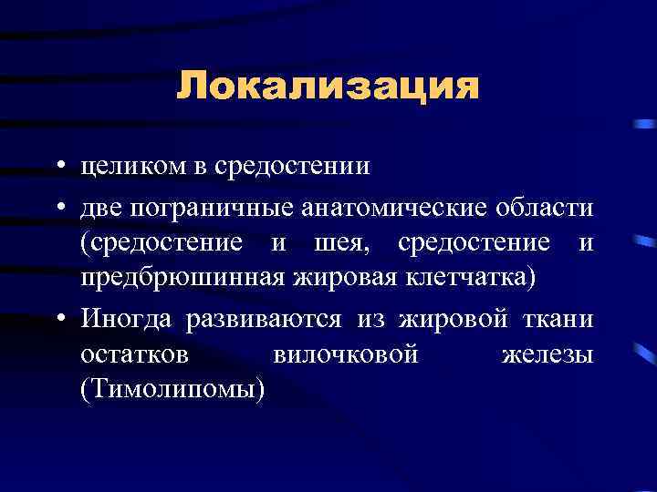 Локализация • целиком в средостении • две пограничные анатомические области (средостение и шея, средостение