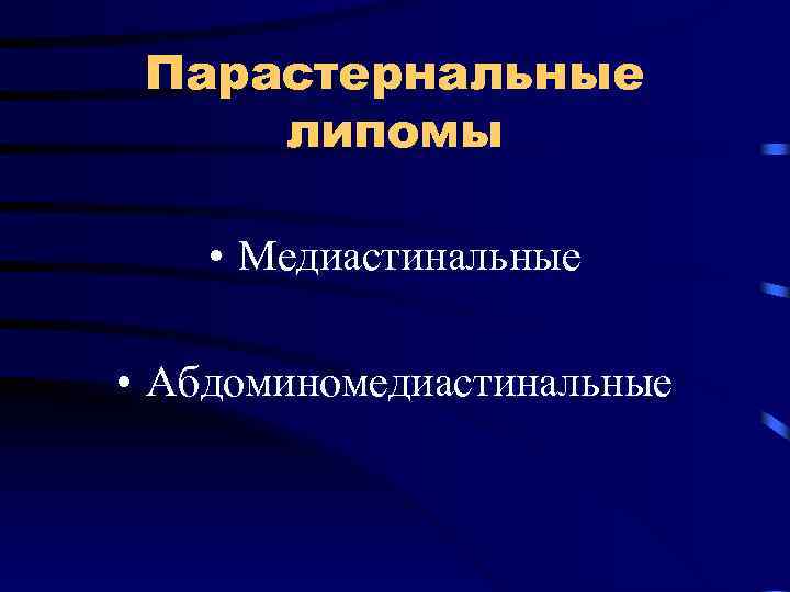 Парастернальные липомы • Медиастинальные • Абдоминомедиастинальные 