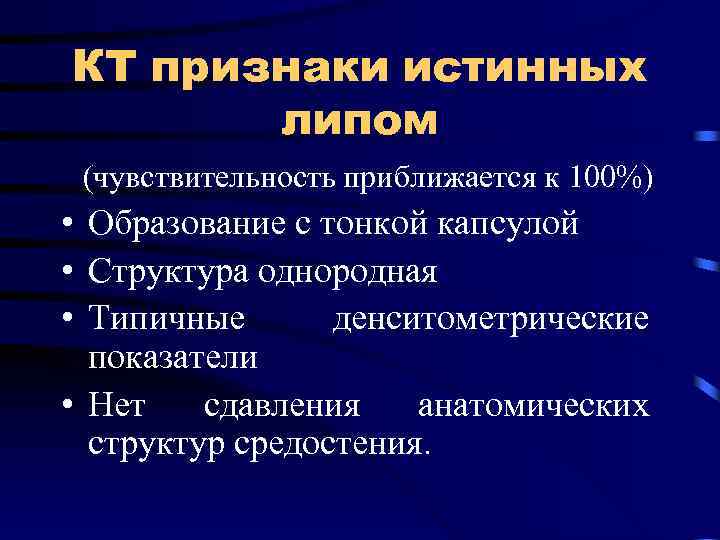 КТ признаки истинных липом (чувствительность приближается к 100%) • Образование с тонкой капсулой •