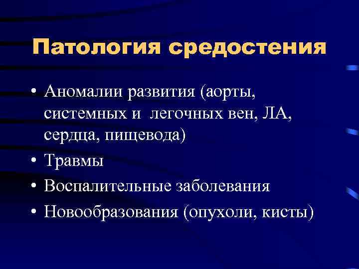 Патология средостения • Аномалии развития (аорты, системных и легочных вен, ЛА, сердца, пищевода) •