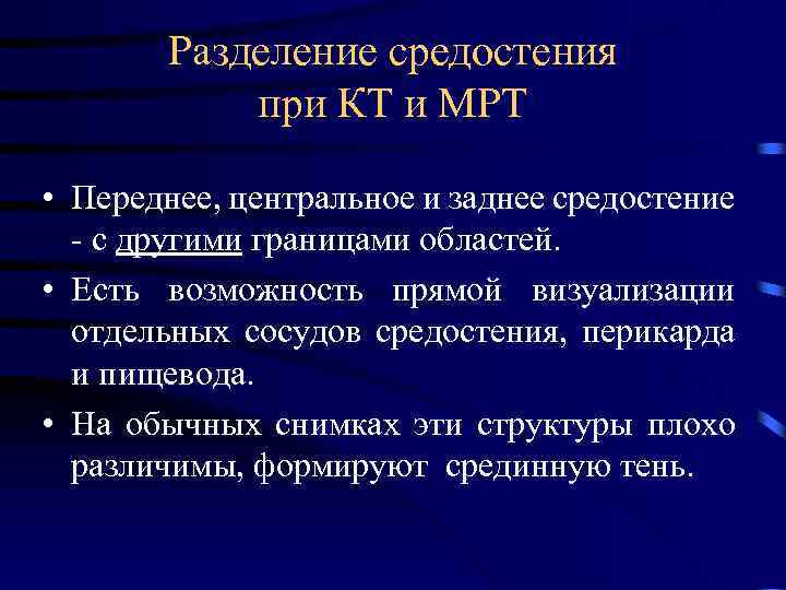 Разделение средостения при КТ и МРТ • Переднее, центральное и заднее средостение - с