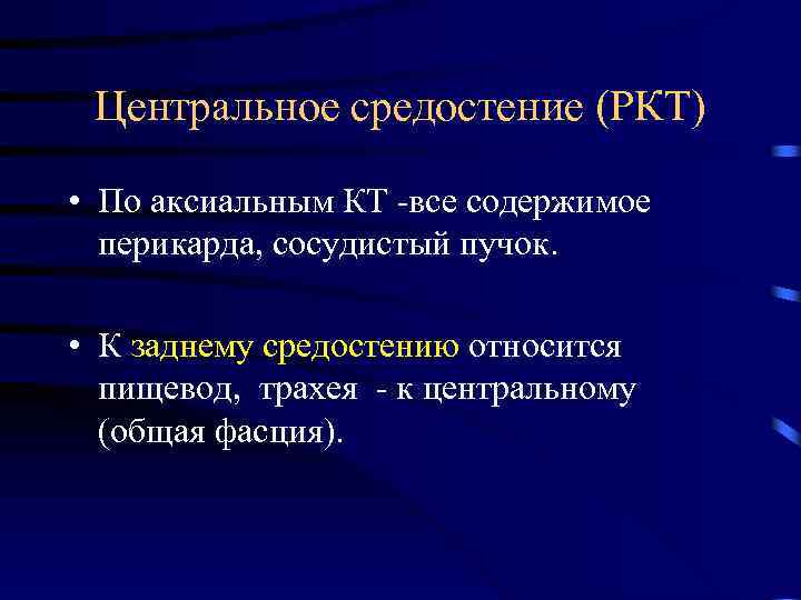 Центральное средостение (РКТ) • По аксиальным КТ -все содержимое перикарда, сосудистый пучок. • К
