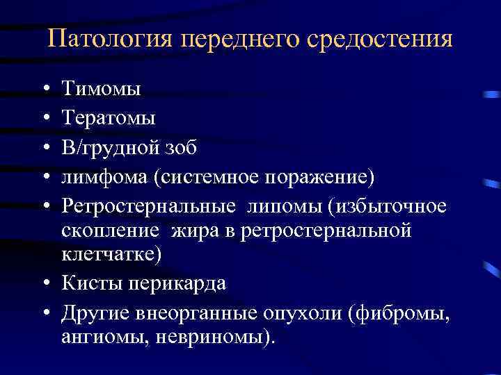 Патология переднего средостения • • • Тимомы Тератомы В/грудной зоб лимфома (системное поражение) Ретростернальные